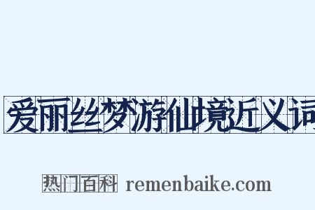 爱丽丝梦游仙境近义词是什么意思的图片